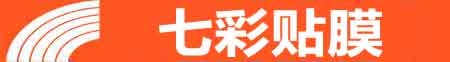 珠海斗门专业贴膜